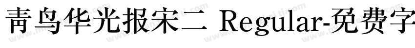 青鸟华光报宋二 Regular字体转换
